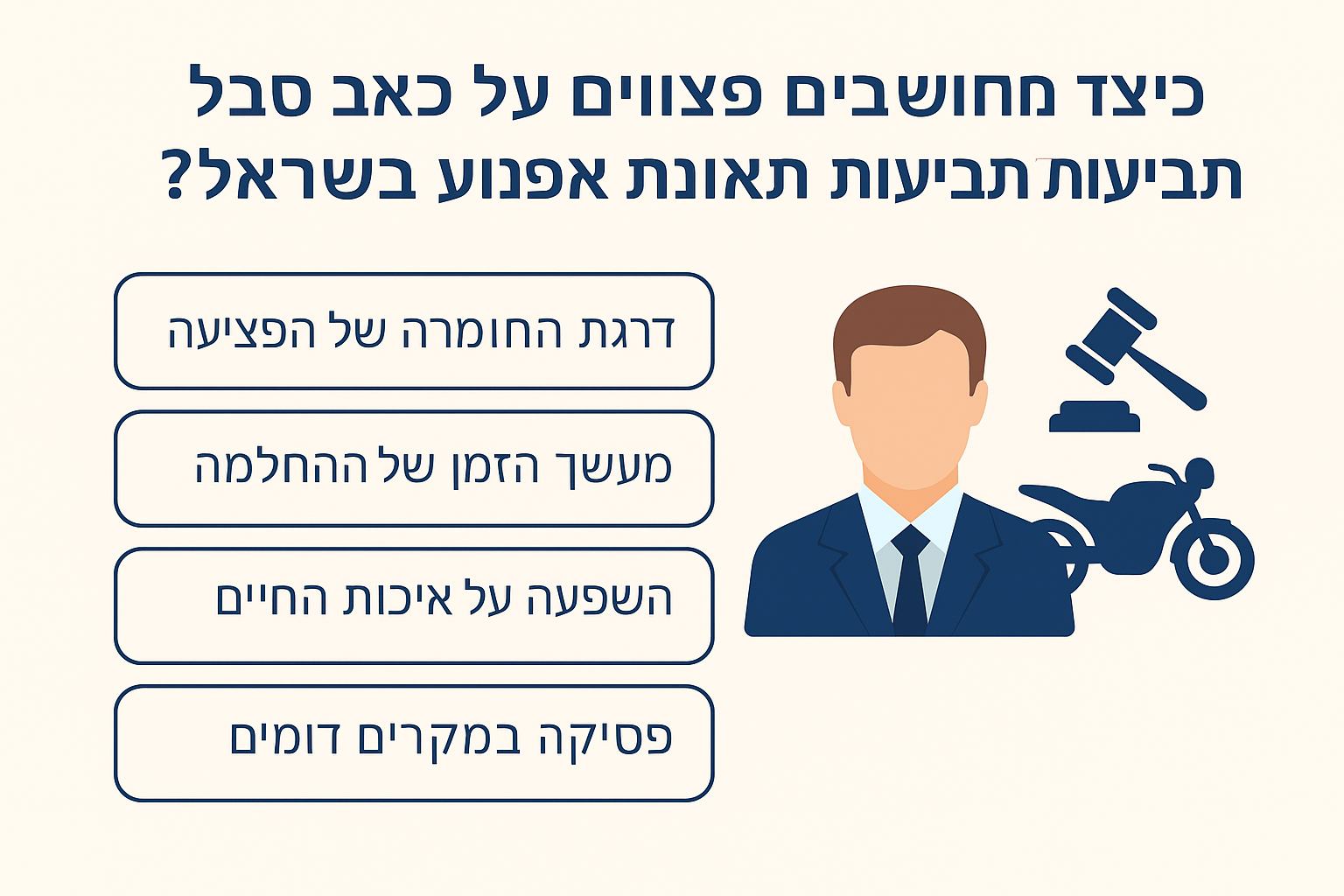 איך מחשבים פיצוי על כאב וסבל אחרי תאונת אופנוע בישראל