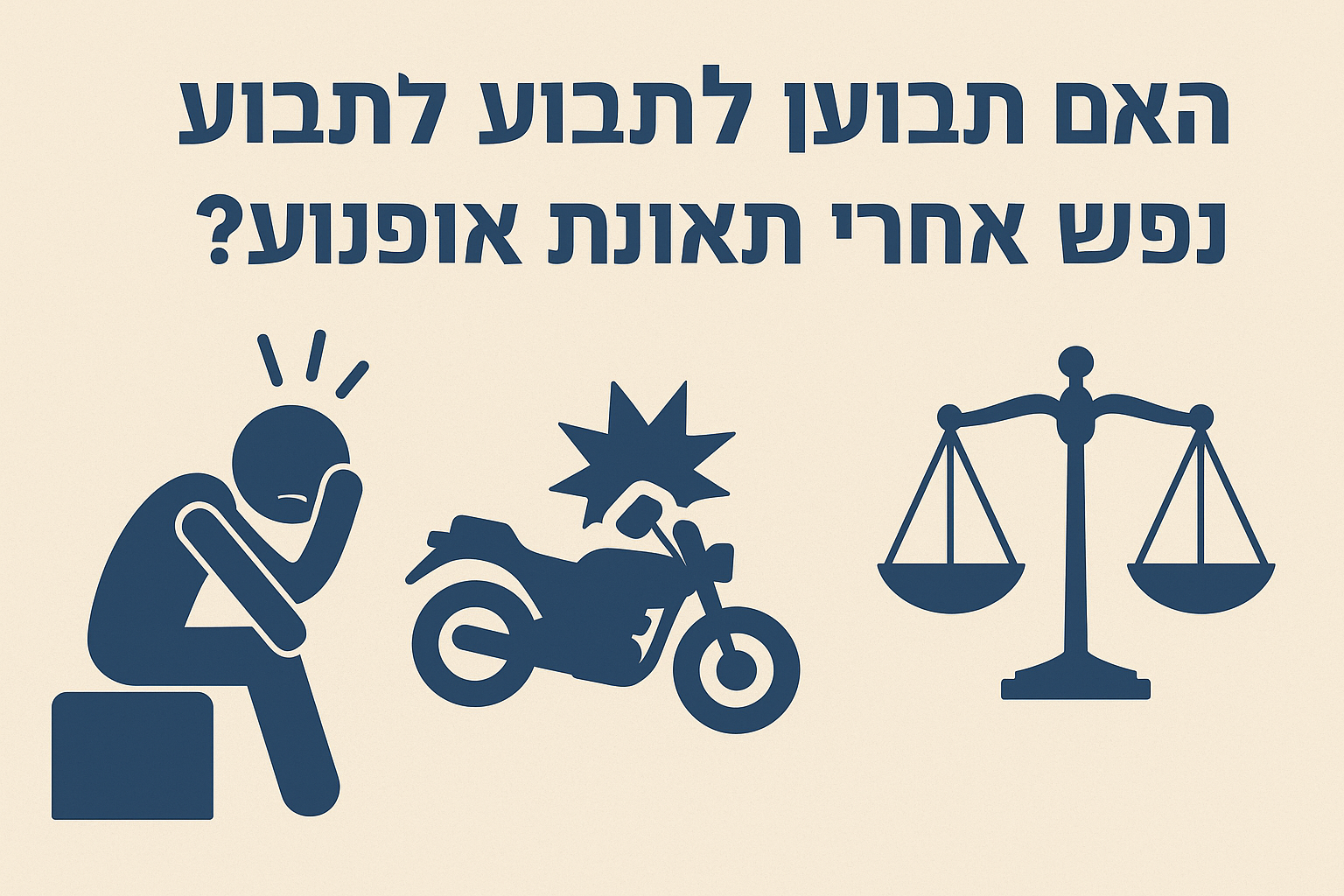 תביעת מצוקה נפשית בתאונת אופנוע בישראל