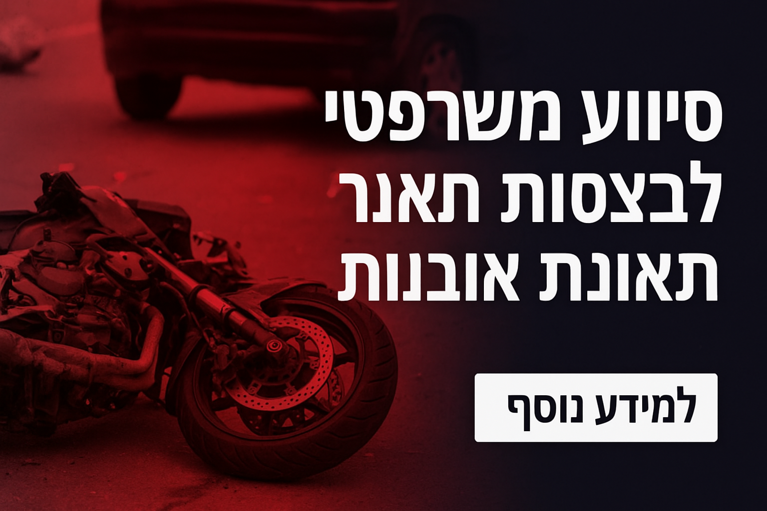 סיוע-משפטי-למשפחות-תאונת-אופנוע-קטלנית