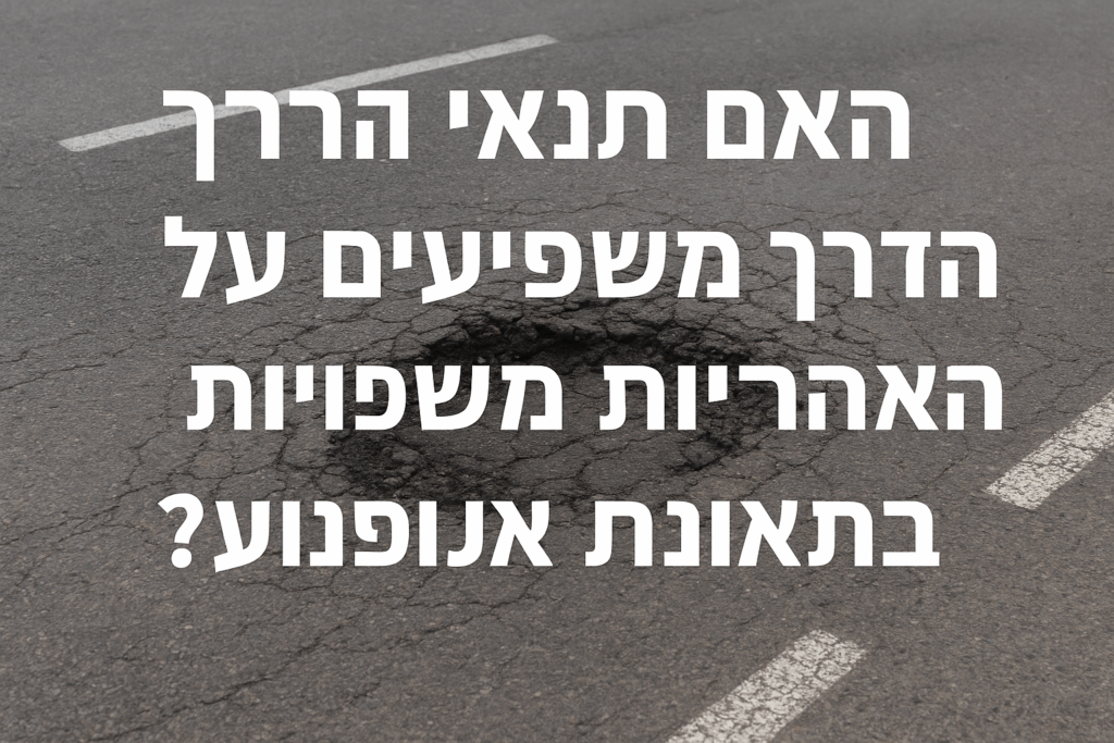 האם תנאי הדרך משפיעים על האחריות המשפטית בתאונת אופנוע?